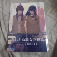 忘れえぬ魔女の物語　アニメイト限定版　小冊子