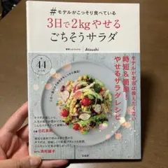 #モデルがこっそり食べている3日で2kgやせるごちそうサラダ