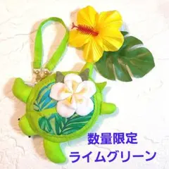 ✨ハワイアンキルト✨　ホヌ&プルメリア　ポーチ(小)数量限定　ライムグリーン