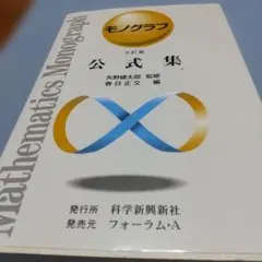 モノグラフ 公式集 5訂版