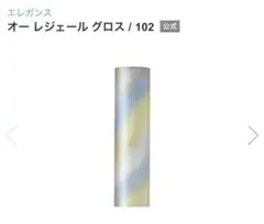 エレガンス オー レジェール グロス 102 リップグロス 未開封 限定品のサムネイル