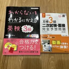 わからないをわかるにかえる 英検 3級&英検3級二次試験・面接２冊セット