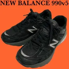 NEW BALANCE ニューバランス 990v5 スニーカー 26.5 靴