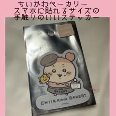 ちいかわベーカリー ステッカー 古本屋 新品