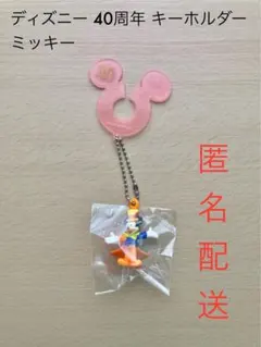 ディズニー 40周年 キーホルダー ミッキー