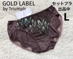 Lサイズトリンプ GOLD LABEL Triumph ショーツ Premium