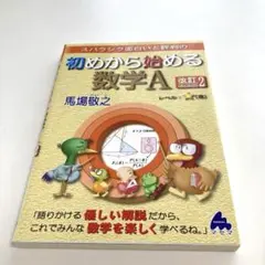 初めから始める数学A 改訂2