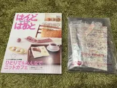 《キット付き》はんど＆はあと 2007年10月号