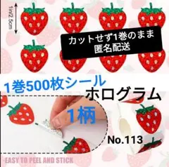 No.113　1巻シール　ホログラム　いちご　1柄　2.5cm