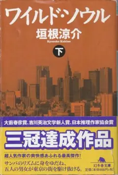 ワイルドソウル