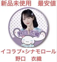 【新品未使用　最安値】シナモロール×=LOVE ランダム缶バッジ　野口衣織