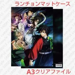 【鬼滅の刃】ワールドツアー キービジュアル ランチョンマットケースC