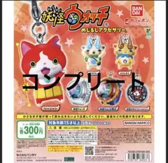妖怪ウォッチ めじるしアクセサリー コンプリート