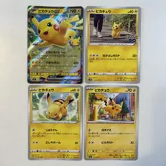 【大特価】ポケモンカード ピカチュウ 4種4枚まとめ売り