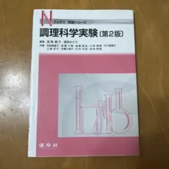 調理科学実験 第2版 建帛社