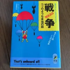戦争〈Wars〉ウソのような本当の話 命がけでも、このズッコケぶり!! 愚かな…