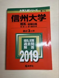 2026年最新】信州大学赤本の人気アイテム - メルカリ