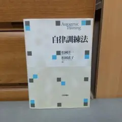 自律訓練法 　松岡 洋一 (著)　c3