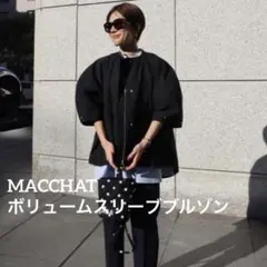 2026年最新】machatt マチャット ボリュームスリーブブルゾンの人気