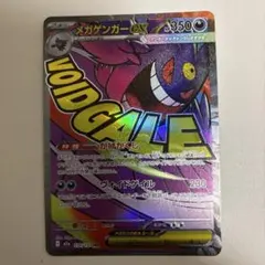 ☆新品未使用☆ メガゲンガーex ma ポケモンカード MEGAドリームex