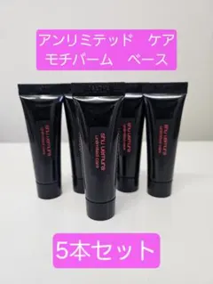 5本セット！shu uemura アンリミテッド ケア モチバーム ベース5mlのサムネイル