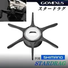 ゴメクサス☆シマノ用/スタードラグ/ブラック/24スコーピオンMD２００等のサムネイル