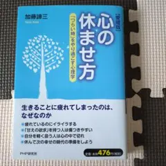 心の休ませ方 : 「つらい時」をやり過ごす心理学