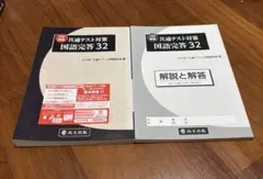 共通テスト対策　国語完答32