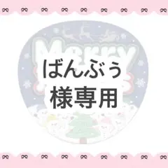 ばんぶぅ様