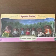 【値下げ】シルバニアファミリー チョコレートラブラドールファミリー