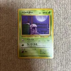 ベトベター ○ 第4弾拡張パック ロケット団 旧裏 ポケモンカード 海外