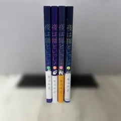 夜は猫といっしょ1〜4巻　キュルZ