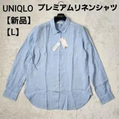 【新品】UNIQLO 26年製 プレミアムリネンシャツ ライトブルー Lサイズのサムネイル