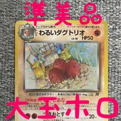※準美品※わるいダグトリオ ★ 第4弾拡張パック ロケット団 旧裏