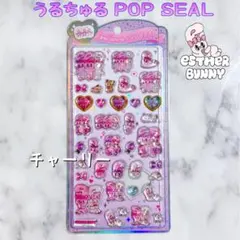 エスターバニー うるちゅるポップシール クラックス カミオジャパン 正規品