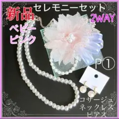 コサージュ 結婚式 3点セット ベビーピンク【新品】パールネックレス ピアス