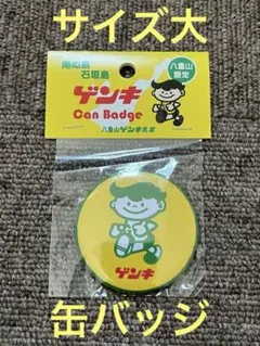 やまさんさま　ゲンキくんグッズ お土産にもおすすめゲンキ乳業オリジナルキャラクター石垣さかい