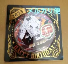 【未開封未使用品】鬼滅の刃　煉獄杏寿郎　バースデイ　缶バッジ　2023
