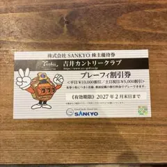 2027年2月　SANKYO 株主優待券 吉井カントリークラブ プレーフィ割引券のサムネイル