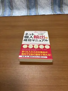 ネット個人輸出の成功マニュアル
