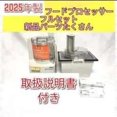 専用↓2023年製 アムウェイ フードプロセッサー パーツ付 フルセット