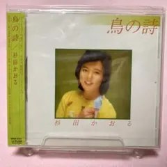 杉田かおる 鳥の詩 1981年アルバム初CD化＋オリカラ4曲追加 極レア新品同様 Amazon.co.jp: 鳥の詩 - 杉田かおる: ミュージック