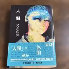 2026年最新】人間が人間でなくなるとき 大田の人気アイテム - メルカリ
