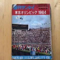 毎日グラフ 1984年9月1日臨時増刊 ロサンゼルスオリンピック - メルカリ