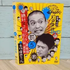 ダウンタウンのガキの使いやあらへんで!! 幻の傑作DVD 永久保存版(5