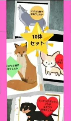 羊毛フェルト （ダックスフンド，オオカミ，キツネ，フェネック他） 10体セット 羊毛フェルト （ダックスフンド，オオカミ，キツネ，フェネック他） 10