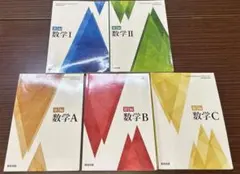 数学A B C I II 教科書