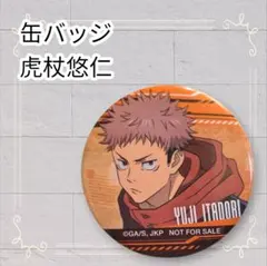 《美品》 呪術廻戦 缶バッジ 虎杖悠仁 即購入歓迎