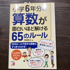 小学6年分の算数が面白いほど解ける65のルール