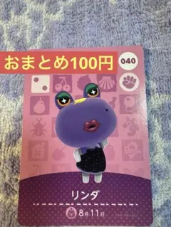 amiiboカード リンダ 040 あつ森